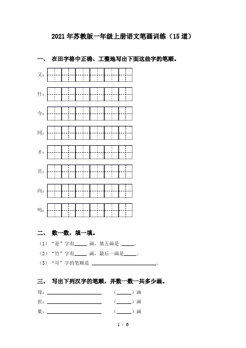 2021年苏教版一年级上册语文笔画训练(15道)