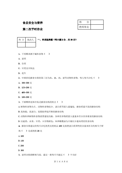 【免费下载】食品安全与营养第二次作业