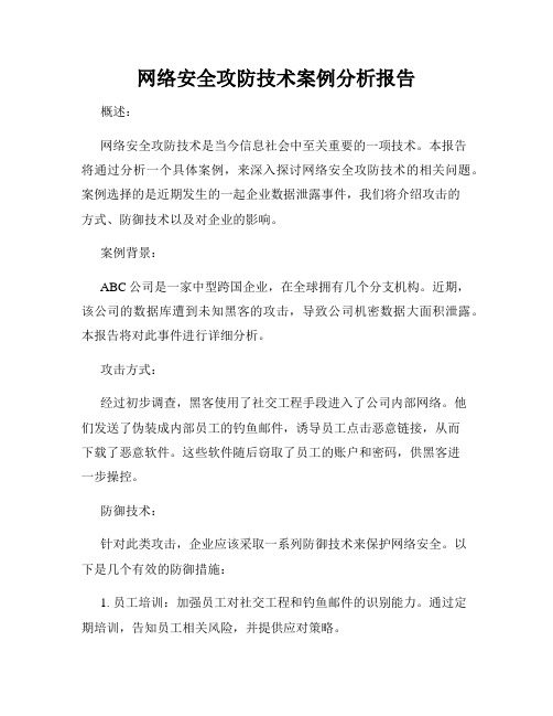 网络安全攻防技术案例分析报告