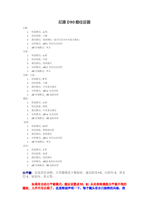 尼康D90最佳设置