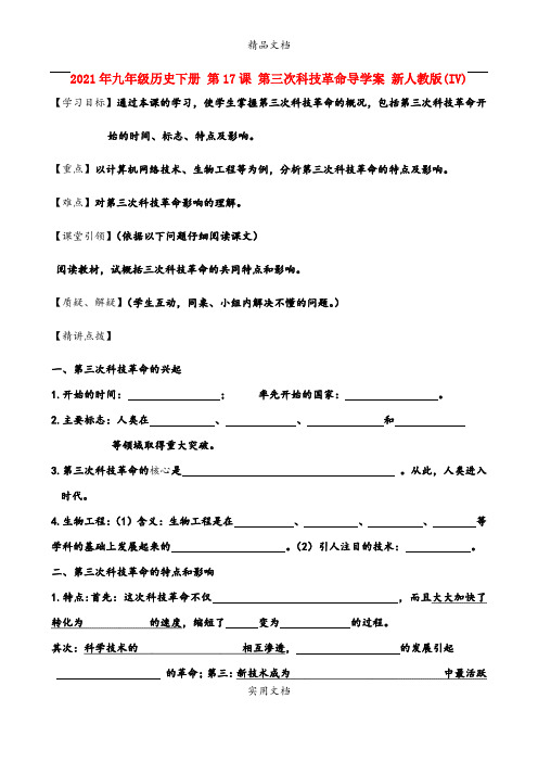 2021年九年级历史下册 第7课 第三次科技革命导学案 新人教版(IV)