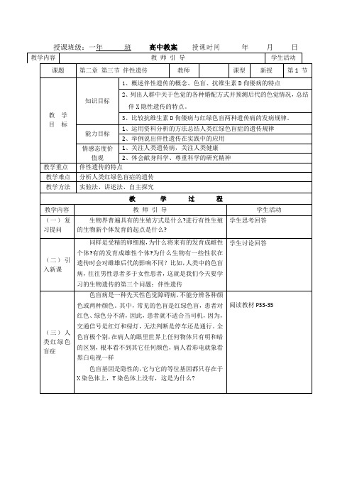 高中生物必修2教案：2.3伴性遗传 精品