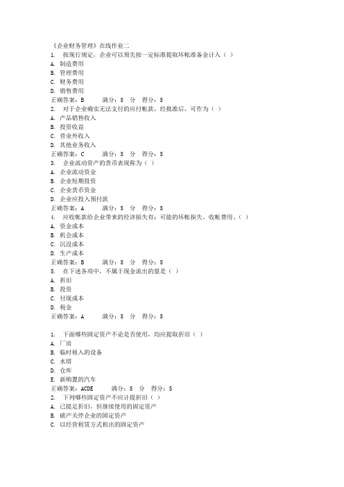 天大15秋《企业财务管理》在线作业二满分答案