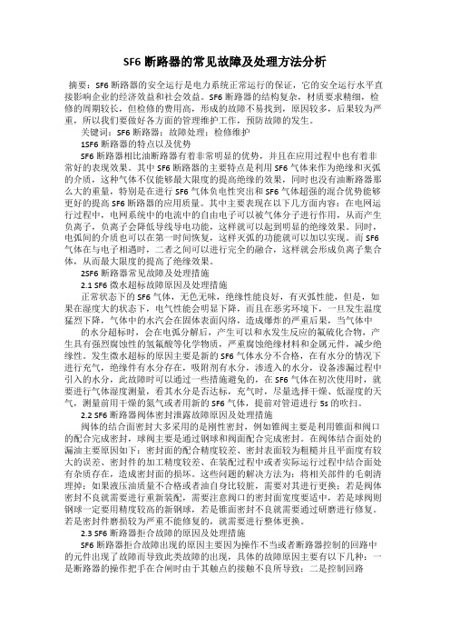 SF6断路器的常见故障及处理方法分析