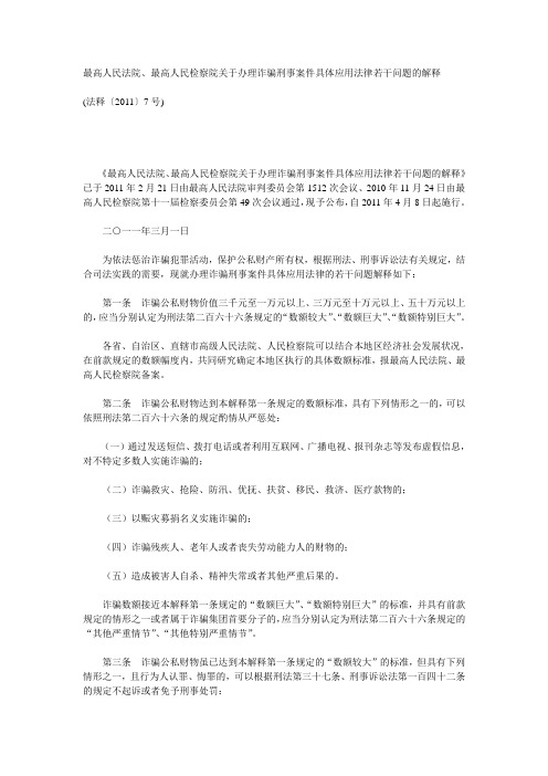 关于办理诈骗刑事案件具体应用法律若干问题的解释