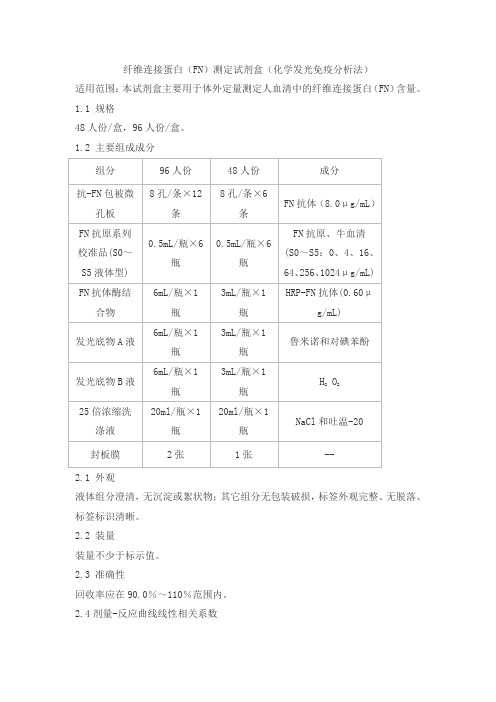 纤维连接蛋白(FN)测定试剂盒(化学发光免疫分析法)产品技术要求泰格