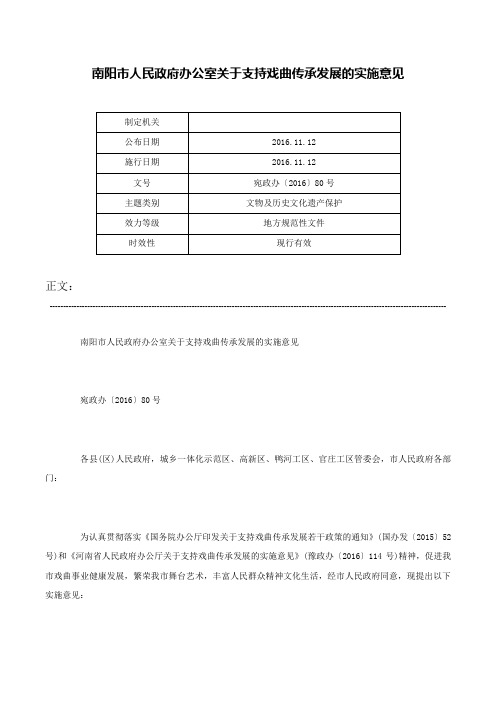 南阳市人民政府办公室关于支持戏曲传承发展的实施意见-宛政办〔2016〕80号