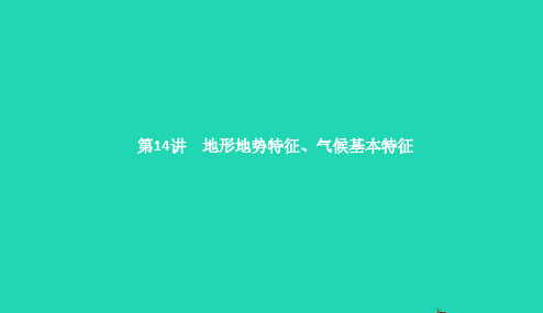 中考地理第三部分中国地理(上)第14讲地形地势特征气候基本特征课件2019011539