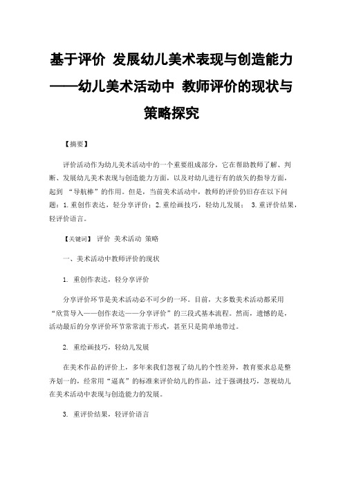 基于评价发展幼儿美术表现与创造能力——幼儿美术活动中教师评价的现状与策略探究