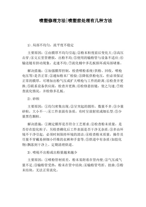 喷塑修理方法:喷塑前处理有几种方法