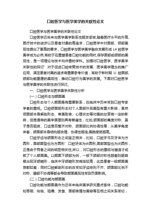 口腔医学与医学美学的关联性论文