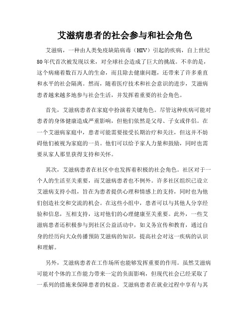 艾滋病患者的社会参与和社会角色