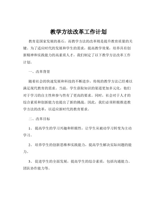 教学方法改革工作计划