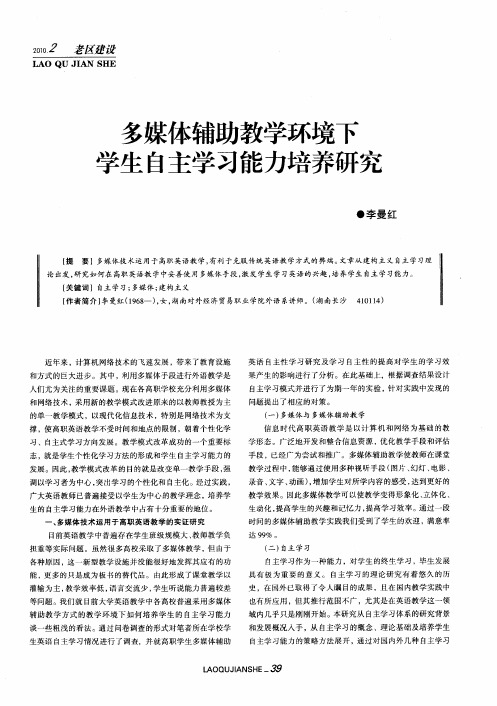 多媒体辅助教学环境下学生自主学习能力培养研究