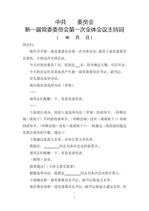 新一届委员会第一次全体会议主持词