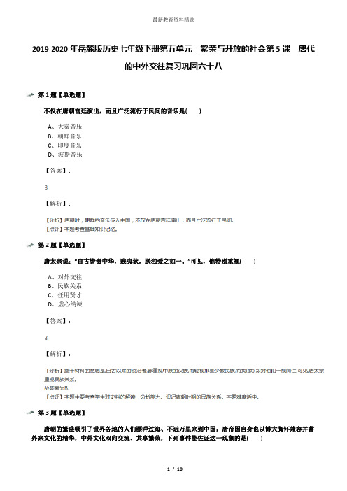 2019-2020年岳麓版历史七年级下册第五单元 繁荣与开放的社会第5课 唐代的中外交往复习巩固六十八