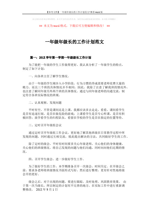 【参考文档】一年级年级长的工作计划范文-推荐word版 (6页)