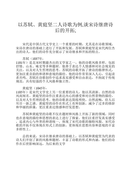 以苏轼、黄庭坚二人诗歌为例,谈宋诗继唐诗后的开拓;