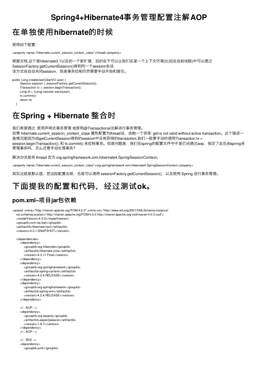 Spring4+Hibernate4事务管理配置注解AOP