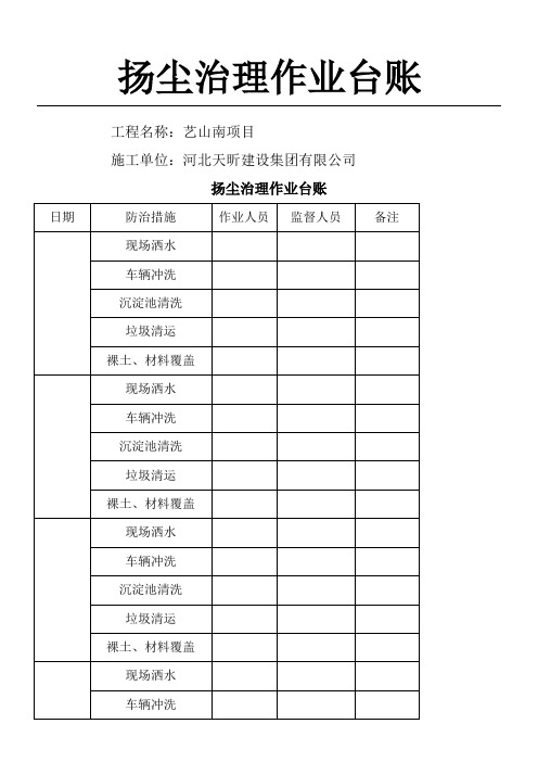 扬尘治理作业台账