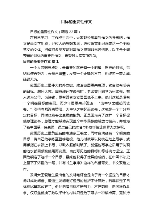 目标的重要性作文