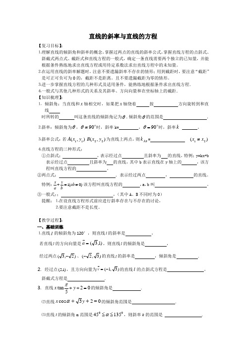 江苏省高级中学高三数学第一轮复习学案：直线的斜率与直线的方程