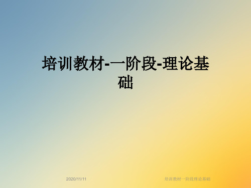 培训教材一阶段理论基础