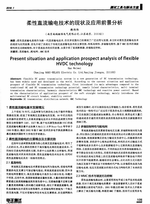 柔性直流输电技术的现状及应用前景分析