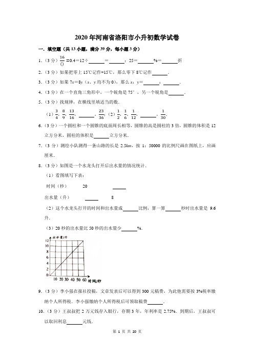 2020年河南省洛阳市小升初数学试卷及答案解析