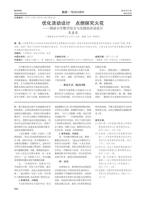 优化活动设计点燃探究火花——例谈小学数学综合与实践的活动设计