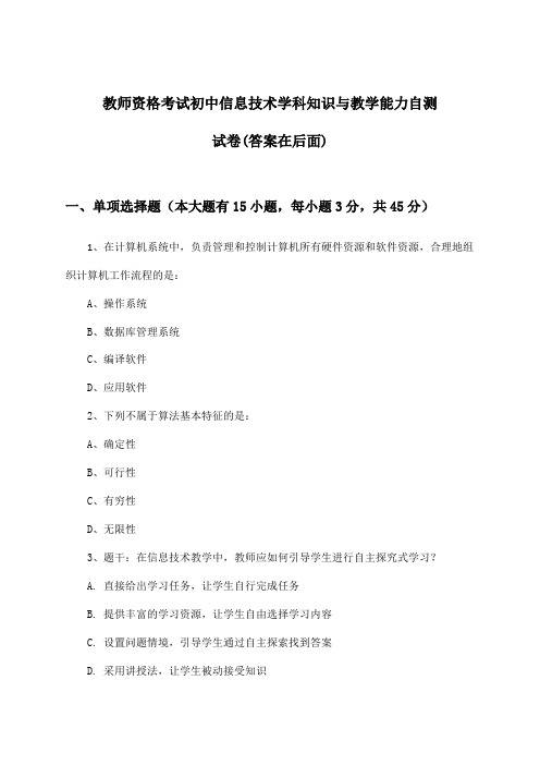 初中信息技术教师资格考试学科知识与教学能力试卷及答案指导