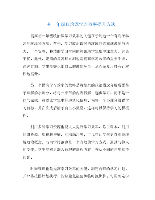 初一年级政治课学习效率提升方法