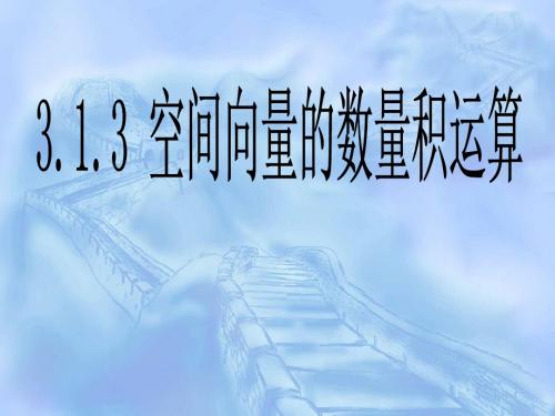 3.1.3空间向量的数量积