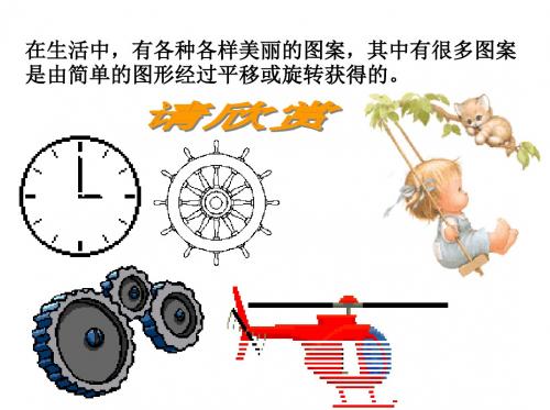 最新人教版小学数学五年级下册《旋转》ppt精品课件2