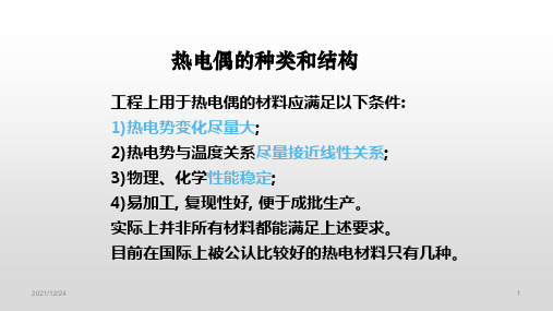 热电偶的种类和结构