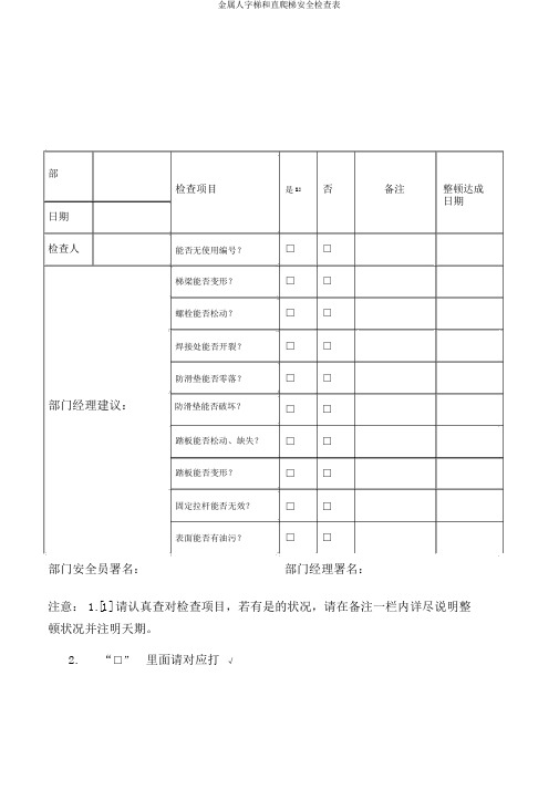 金属人字梯和直爬梯安全检查表