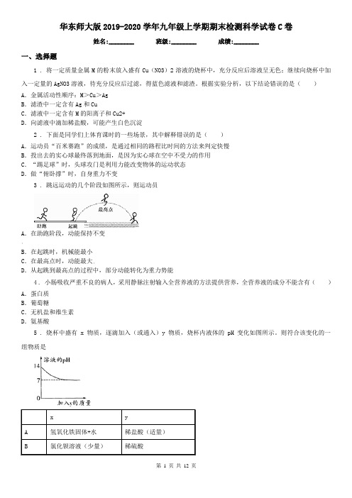 华东师大版2019-2020学年九年级上学期期末检测科学试卷C卷