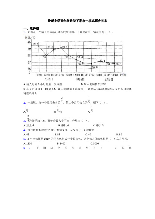 最新小学五年级数学下期末一模试题含答案