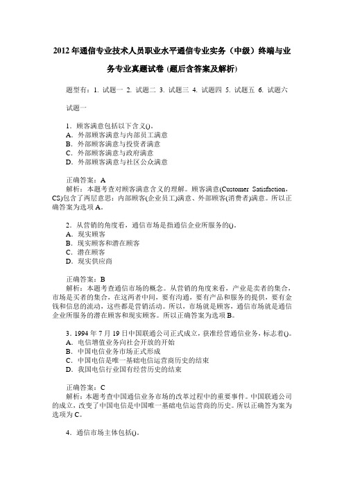 2012年通信专业技术人员职业水平通信专业实务(中级)终端与业务