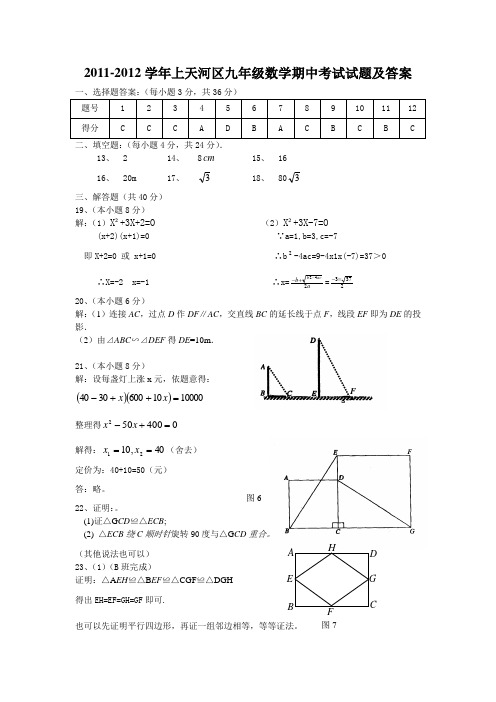 2011-2012学年上天河区九年级数学期中考试试题及答案