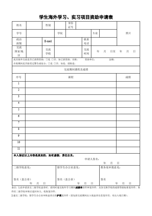 国际交流项目申请审批表.doc