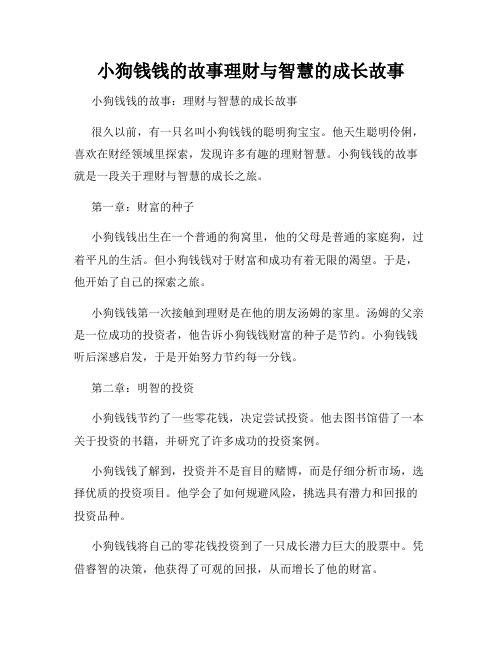 小狗钱钱的故事理财与智慧的成长故事