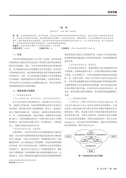 基于利益相关者理论的网络舆情分析模型