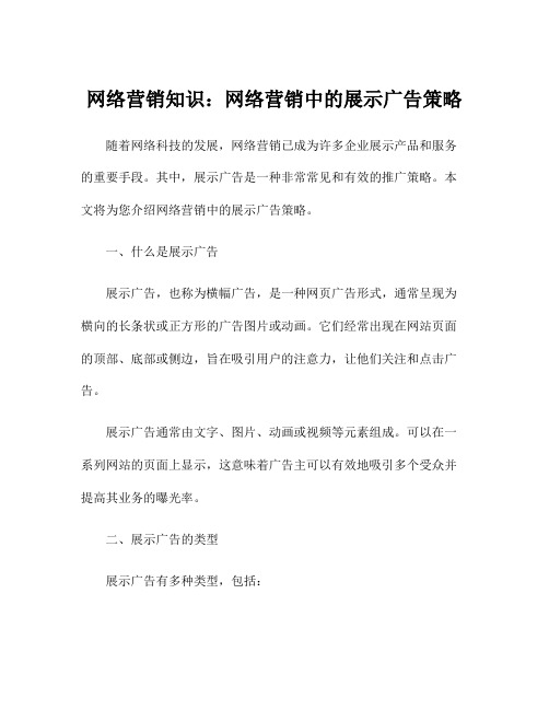 网络营销知识：网络营销中的展示广告策略