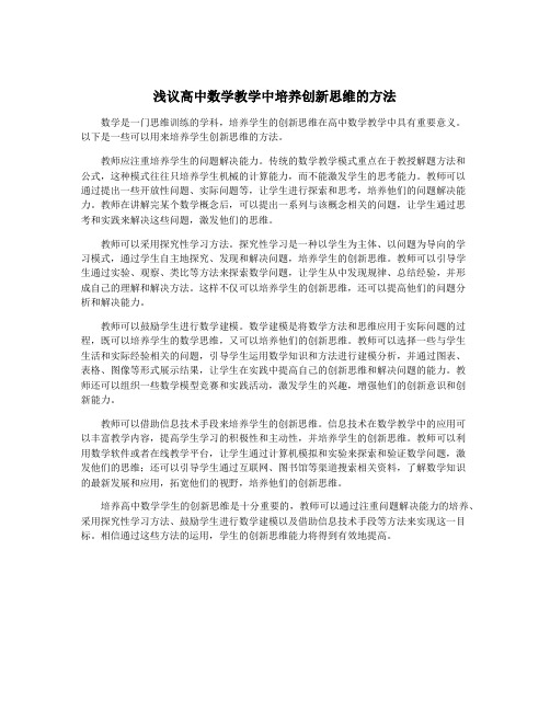 浅议高中数学教学中培养创新思维的方法