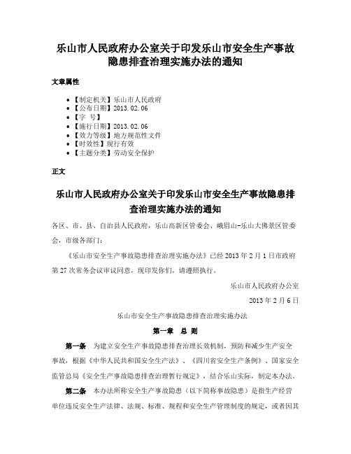 乐山市人民政府办公室关于印发乐山市安全生产事故隐患排查治理实施办法的通知