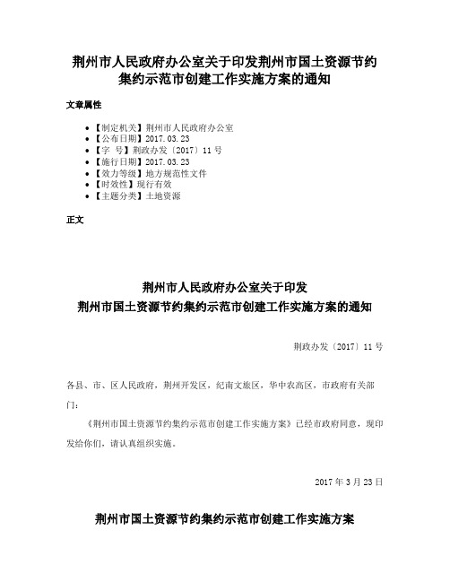 荆州市人民政府办公室关于印发荆州市国土资源节约集约示范市创建工作实施方案的通知