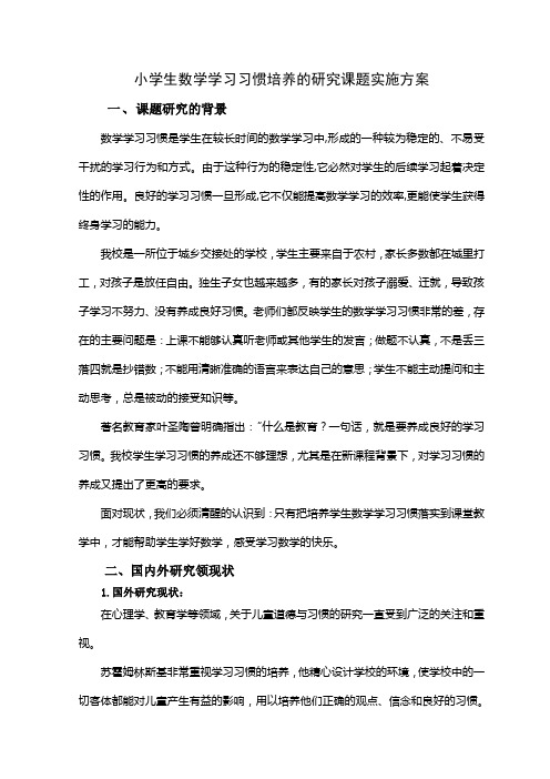 小学生数学学习习惯培养的研究课题实施方案