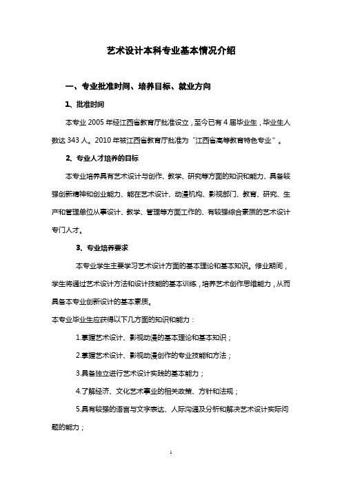 艺术设计本科专业基本情况介绍