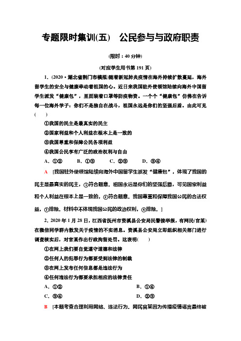 高考政治统考版二轮复习专题限时集训5公民参与与政府职责